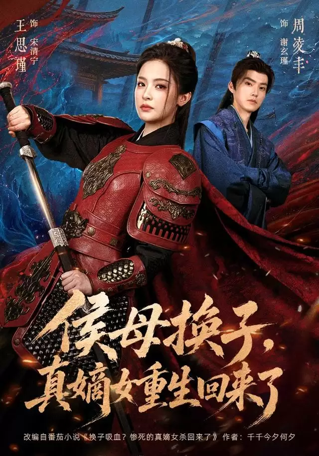 短剧《侯母换子，真嫡女重生回来了》剧情介绍