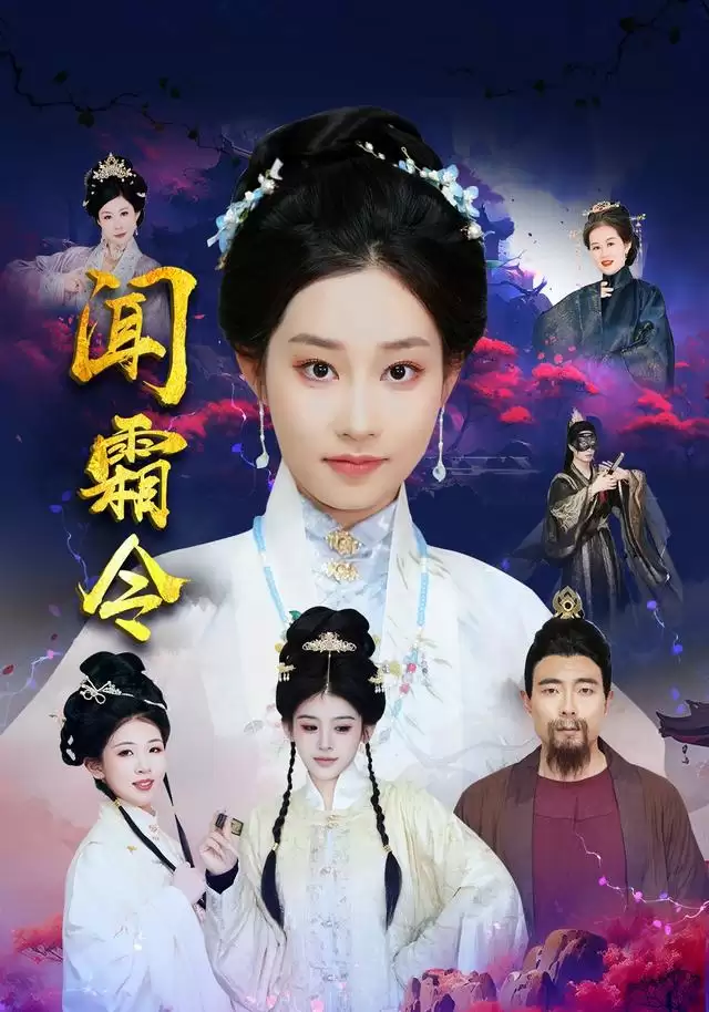 短剧《闻霜令》剧情介绍
