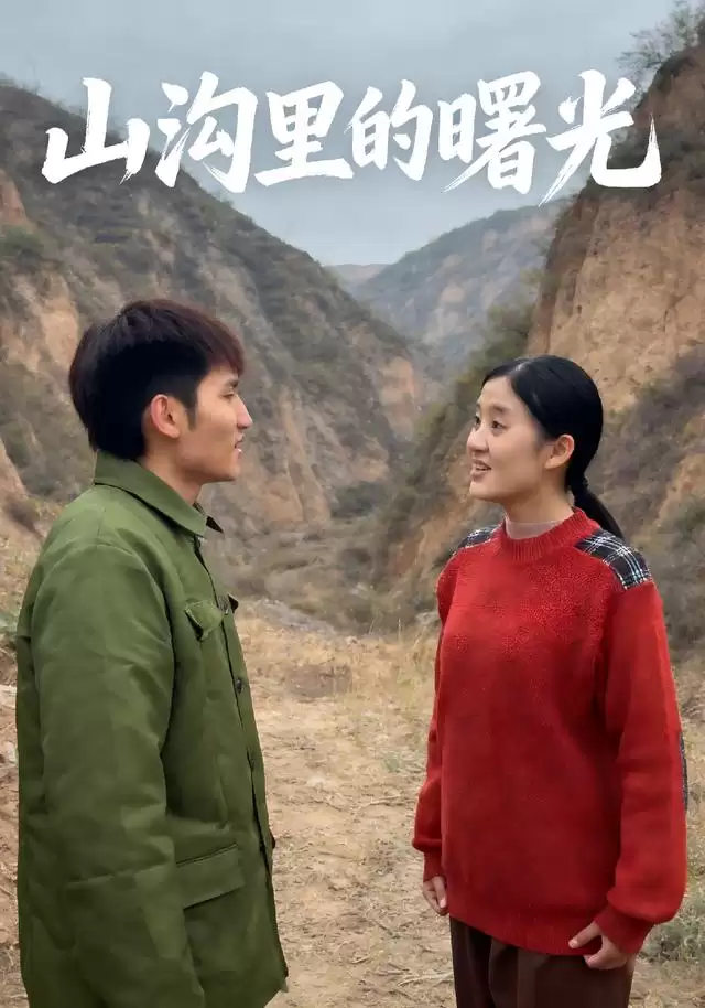 短剧《山沟里的曙光》剧情介绍