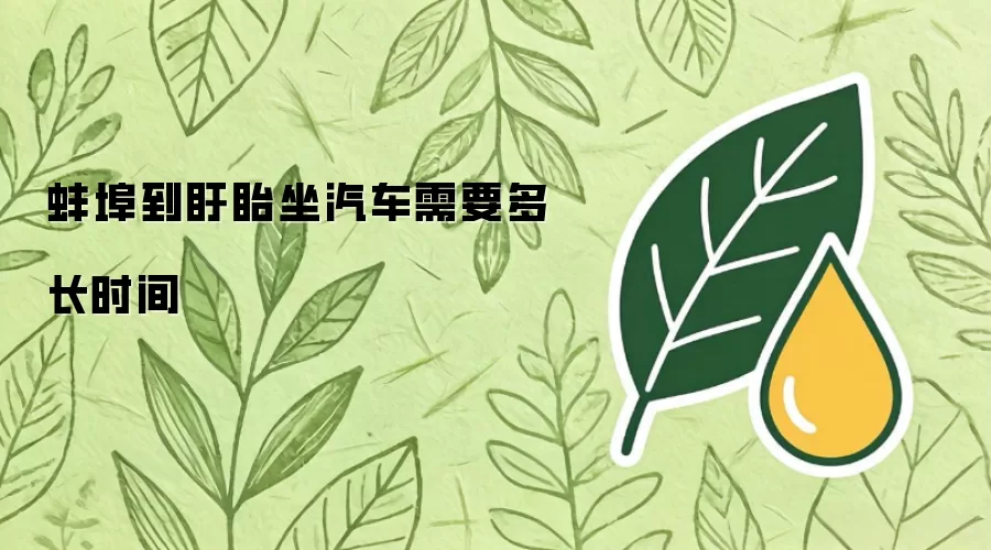 蚌埠到盱眙坐汽车需要多长时间