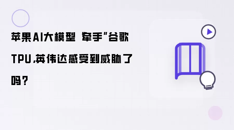苹果AI大模型“牵手”谷歌TPU，英伟达感受到威胁了吗？