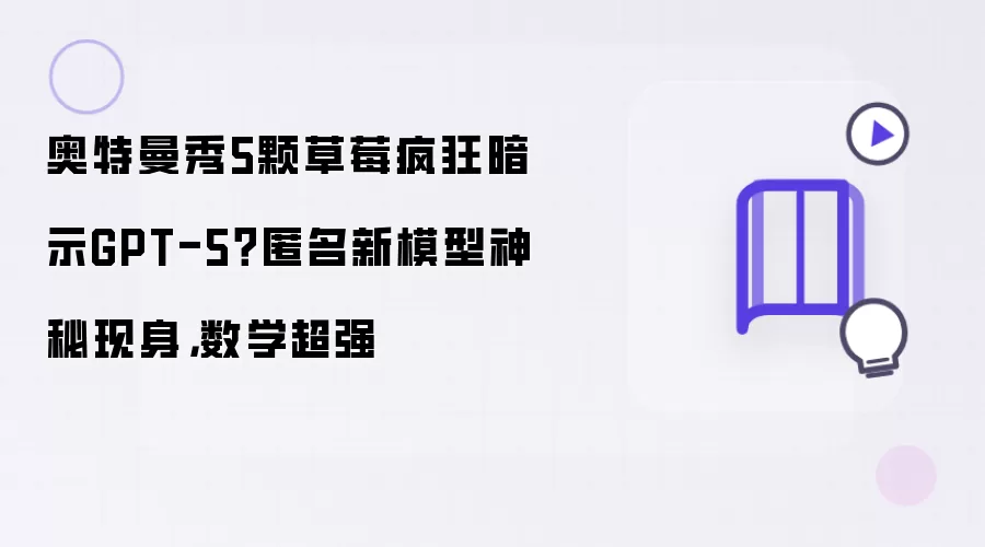 奥特曼秀5颗草莓疯狂暗示GPT-5？匿名新模型神秘现身，数学超强