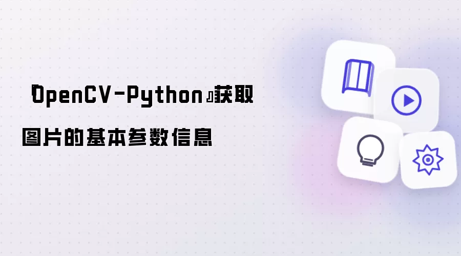 『OpenCV-Python』获取图片的基本参数信息
