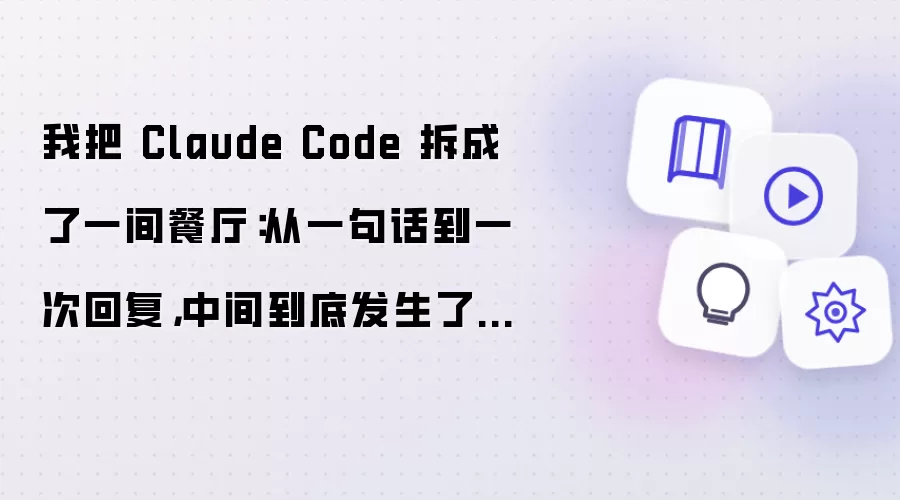 我把 Claude Code 拆成了一间餐厅：从一句话到一次回复，中间到底发生了什么
