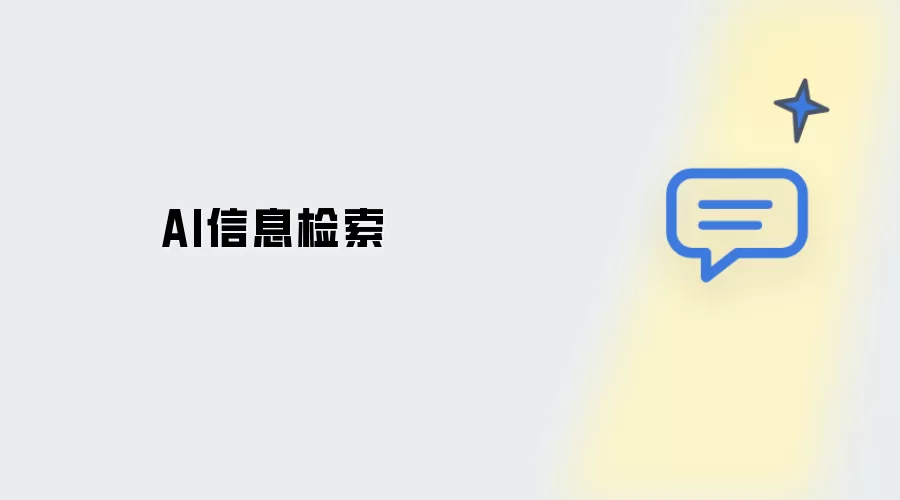 AI信息检索