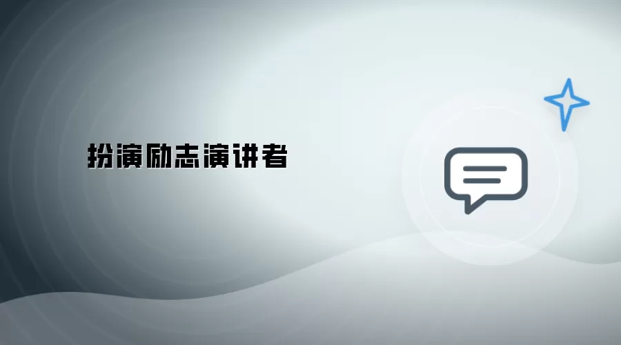 扮演励志演讲者
