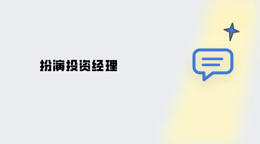 扮演投资经理