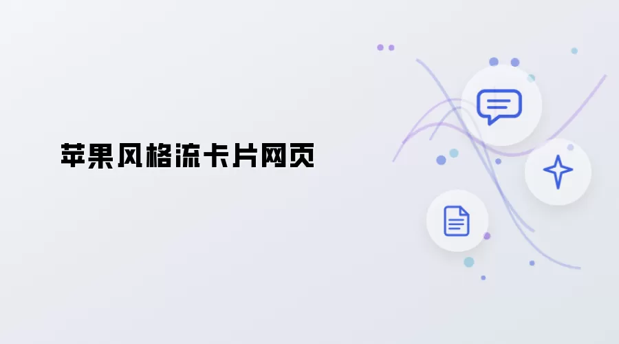 苹果风格流卡片网页