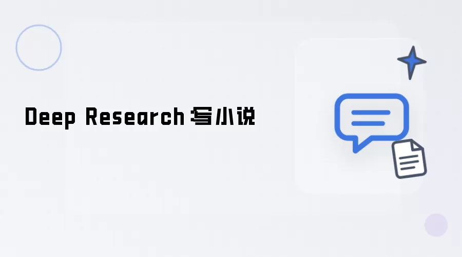 Deep Research:写小说