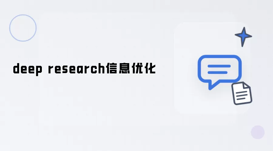 deep research信息优化