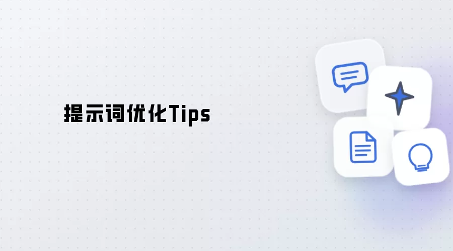 提示词优化Tips