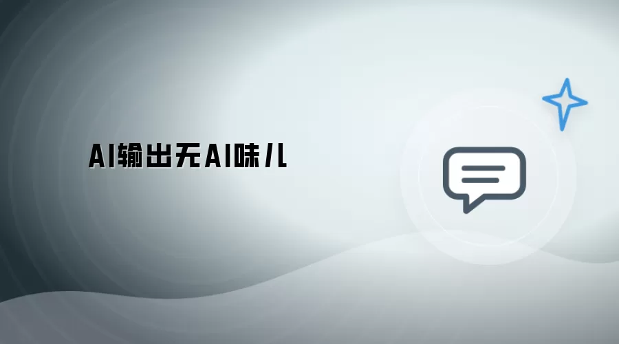 AI输出无AI味儿
