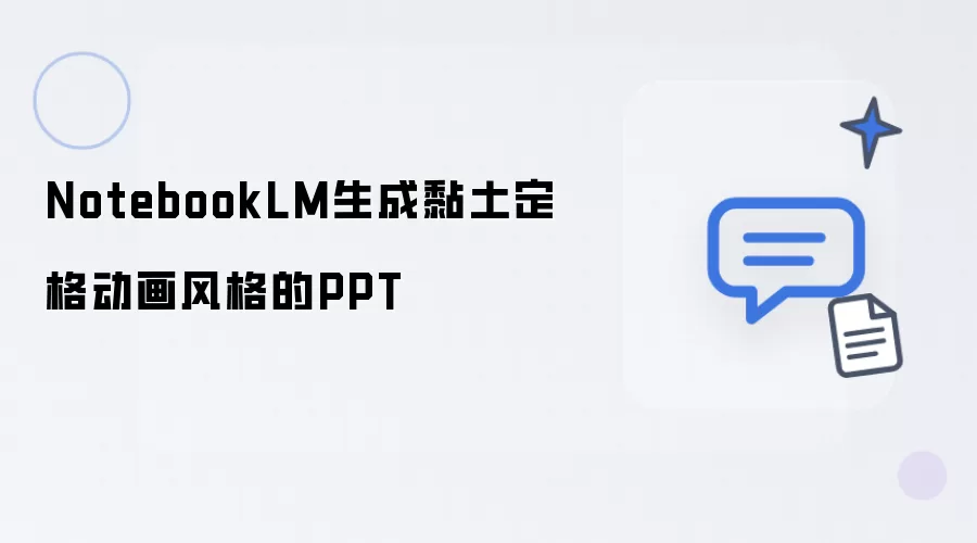 NotebookLM生成黏土定格动画风格的PPT
