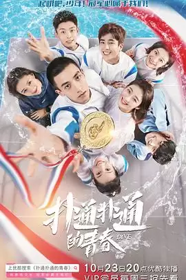 电视剧《扑通扑通的青春》剧情介绍