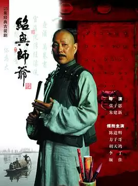 电视剧《绍兴师爷》剧情介绍