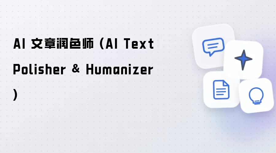 AI 文章润色师 (AI Text Polisher & Humanizer)