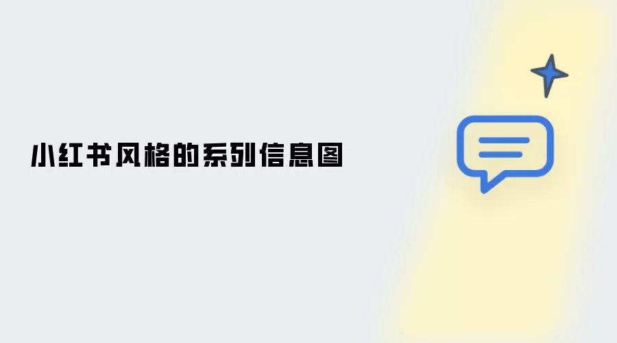 小红书风格的系列信息图