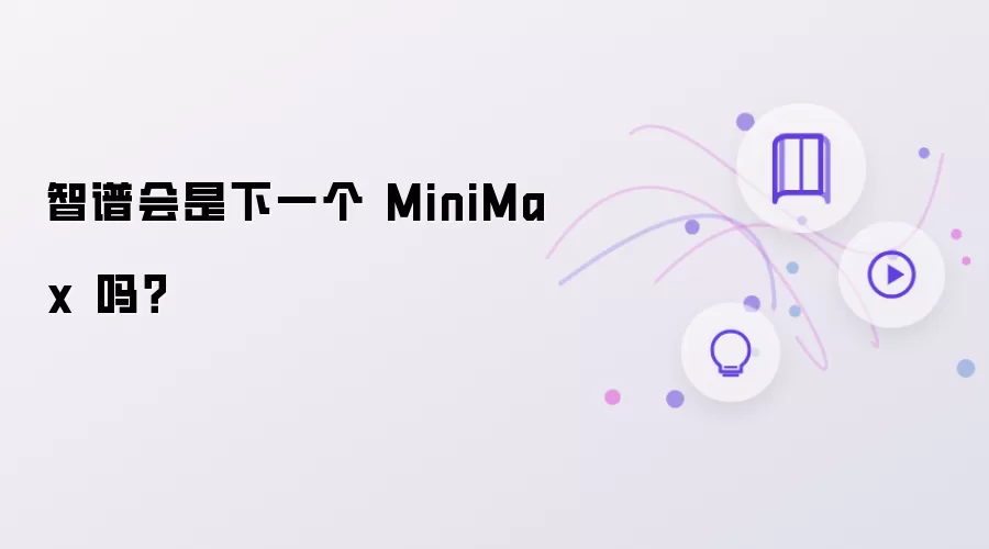 智谱会是下一个 MiniMax 吗?