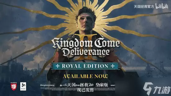 《天国拯救2》版本调整：新增皇家版 黄金版免费升级