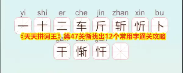 《天天拼词王》第47关惭找出12个常用字通关攻略