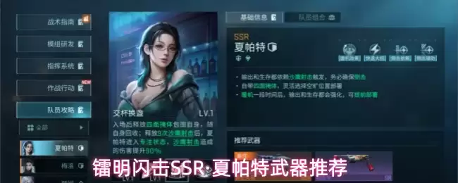 镭明闪击SSR·夏帕特武器推荐