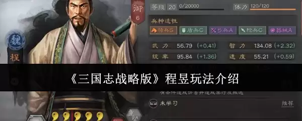 《三国志战略版》程昱玩法介绍