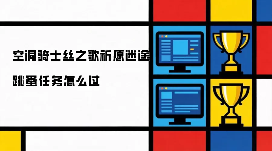 空洞骑士丝之歌祈愿迷途跳蚤任务怎么过
