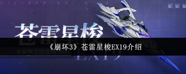 《崩坏3》苍雷星梭EX19介绍