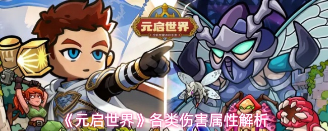 《元启世界》各类伤害属性解析