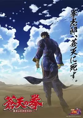 动漫苍天之拳 REGENESIS第二季剧情介绍