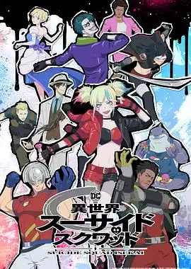 《异世界自杀小队》动漫剧情介绍