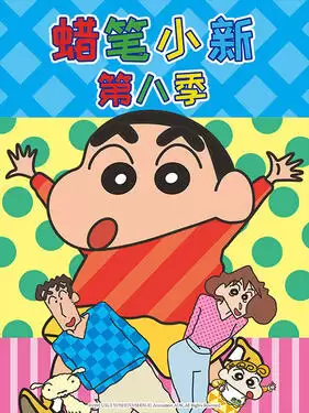 国语版动漫《蜡笔小新第八季》剧情介绍