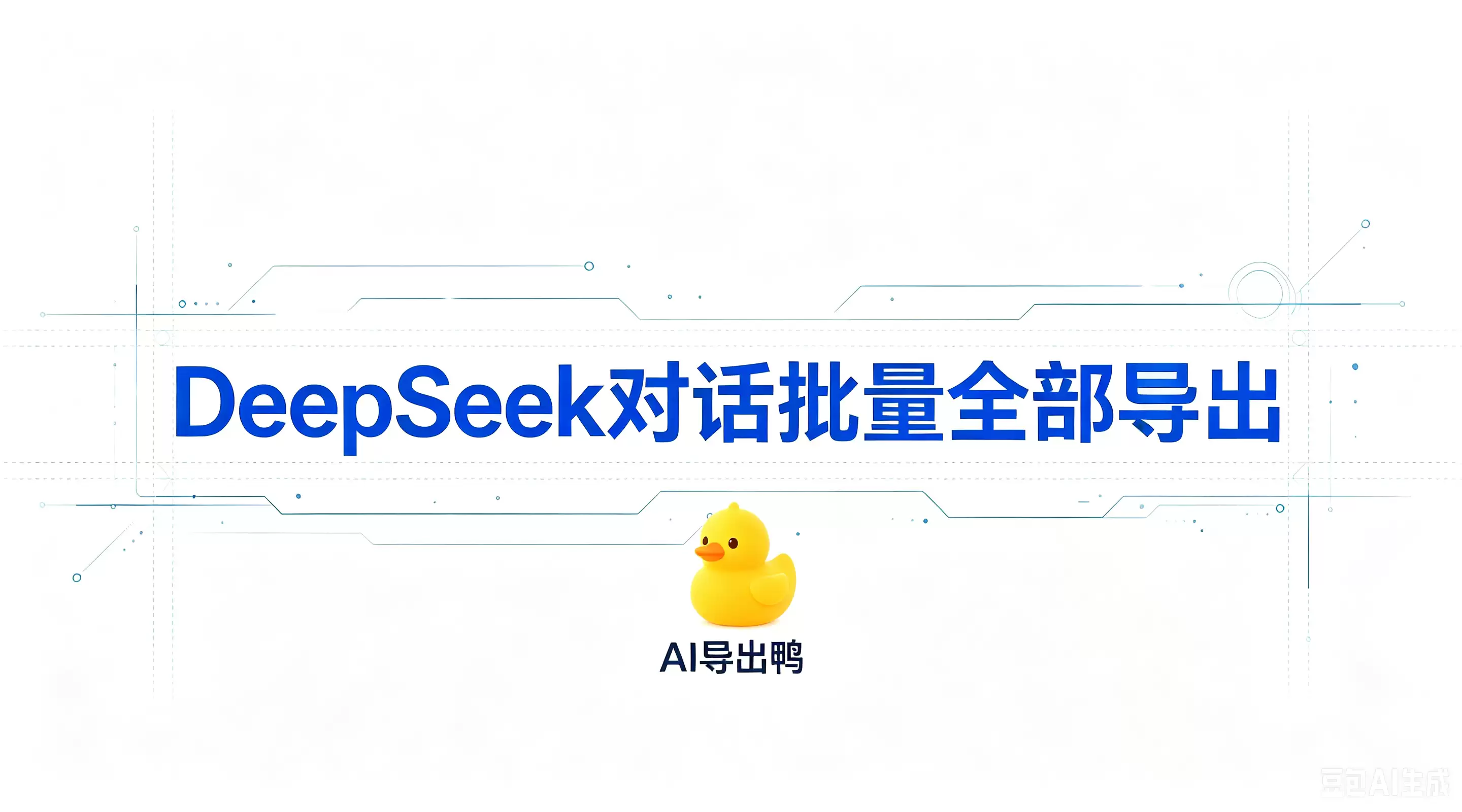 DeepSeek对话批量全量导出的技术解构与工业级方案