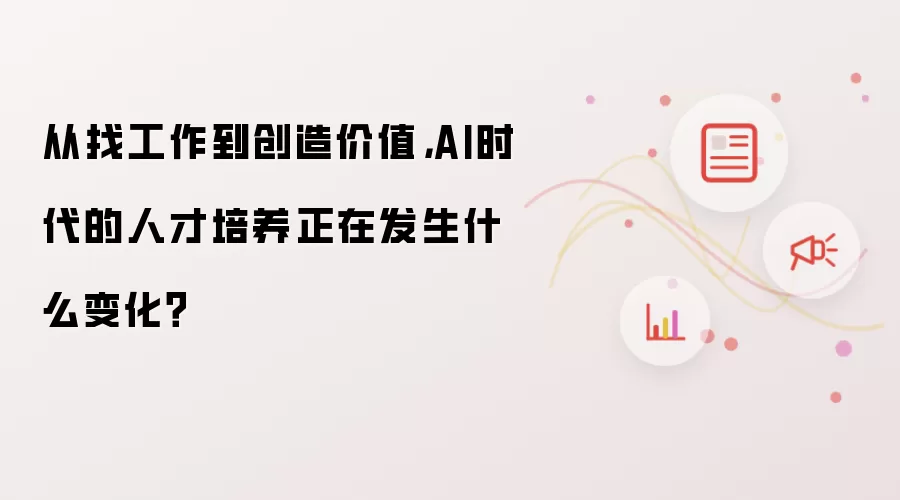 AI时代人才培养转型：从求职就业到价值创造的新趋势