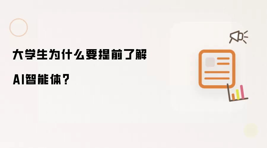 大学生为何需要提早认识AI智能体