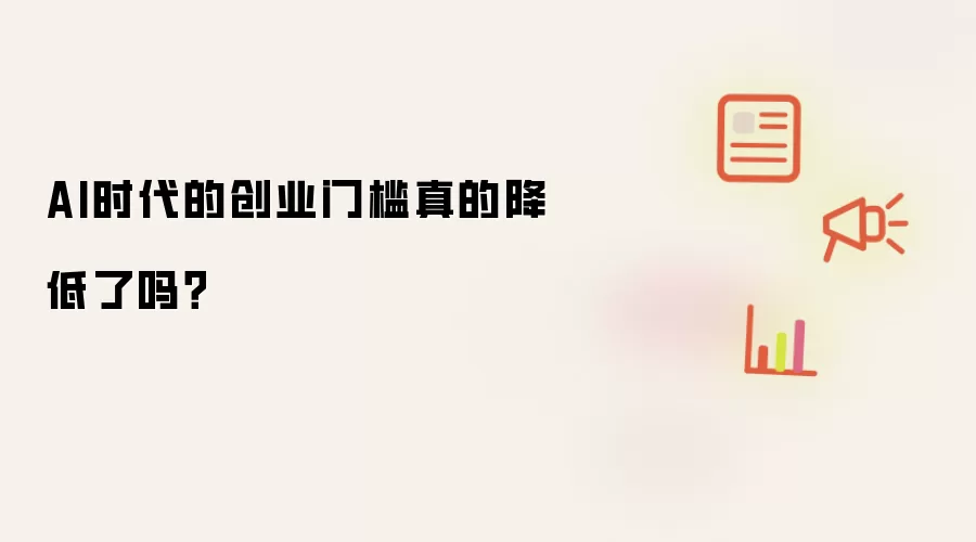 AI时代创业门槛是否真正降低