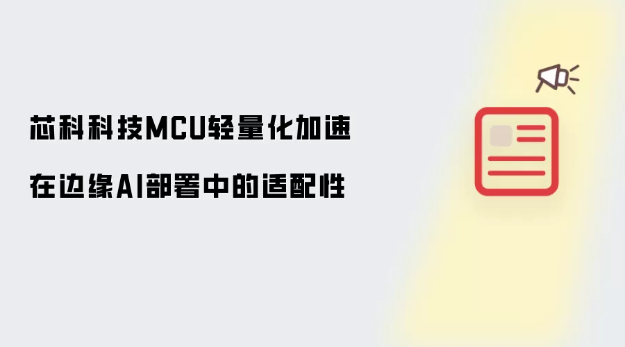 芯科科技MCU轻量化加速在边缘AI部署适配性