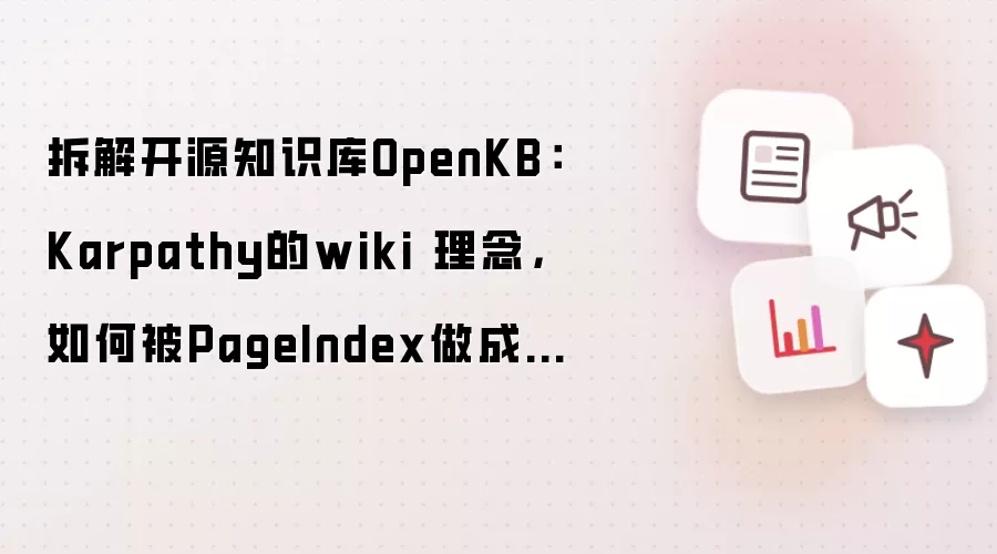 拆解开源知识库OpenKB：Karpathy的wiki 理念 如何通过PageIndex构建无向量知识库