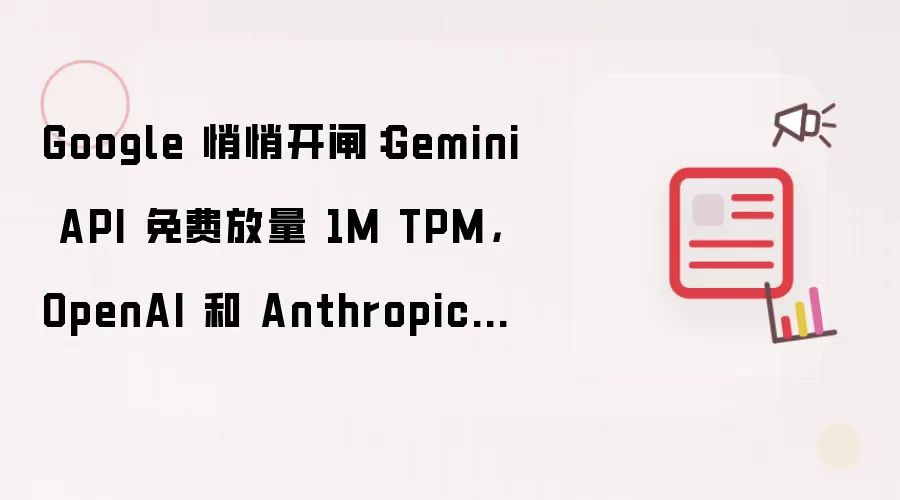 Google 悄悄开闸：Gemini API 免费放量 1M TPM OpenAI 和 Anthropic 开发者坐不住了