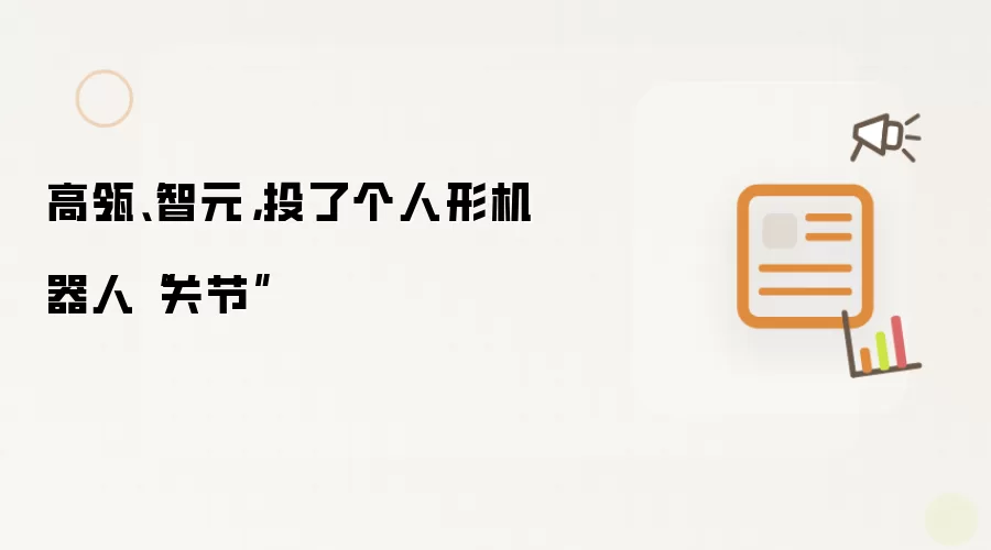高瓴:智元:投了个人形机器人关节