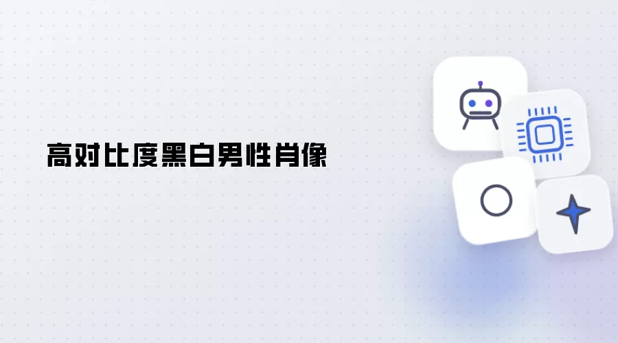黑白高对比度男性肖像
