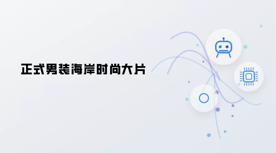 正式男装 海岸时尚大片