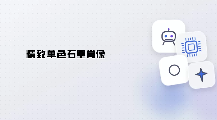 精细单色石墨肖像