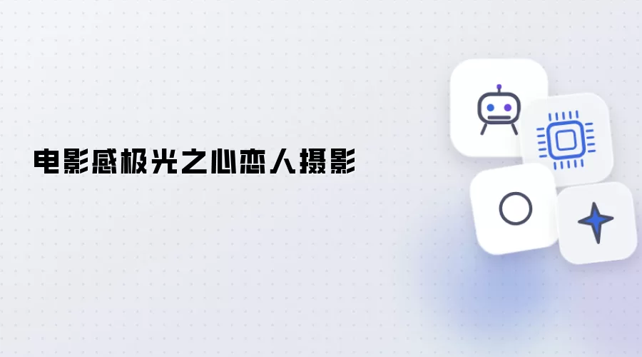 电影感极光之心恋人影像