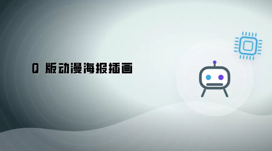 Q 版动画海报插画