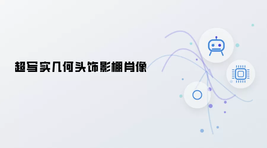 影棚几何头饰超写实肖像