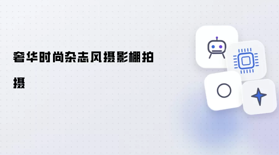 高奢时装杂志风格影棚拍摄