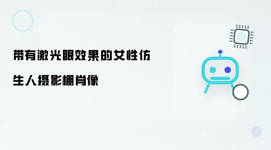 拥有激光眼特效的女性仿生人摄影棚肖像