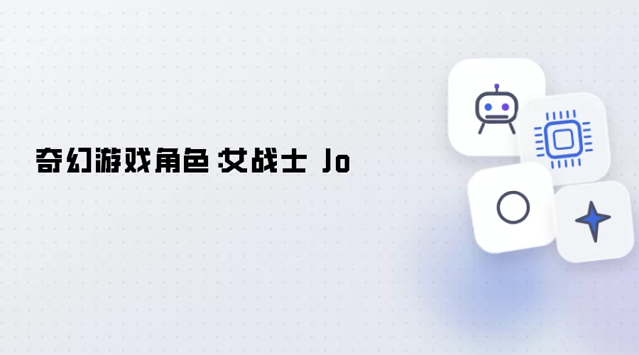 奇幻游戏角色：女武士 Jo