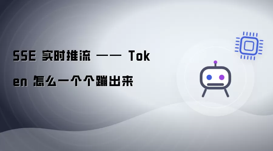 SSE 实时推流 —— Token 如何一个个蹦出来